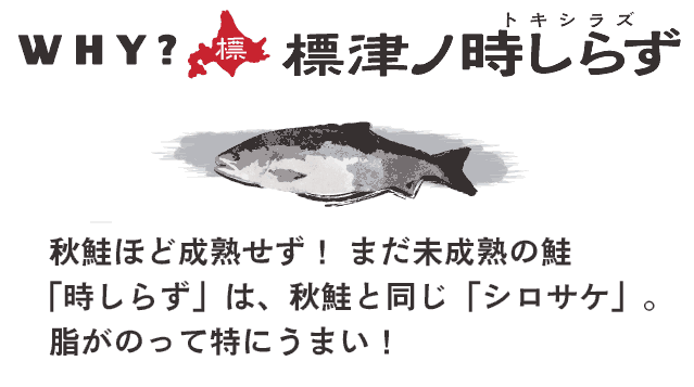 まだ未成熟の鮭「時しらず」は、秋鮭と同じ「シロサケ」。脂がのって特にうまい！