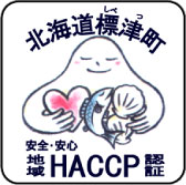 HACCP認証を受けた製品に貼ることが許される認証シール